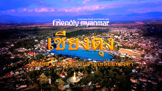 Thumbnail of the video "KengTung & The Golden Triangle Region"